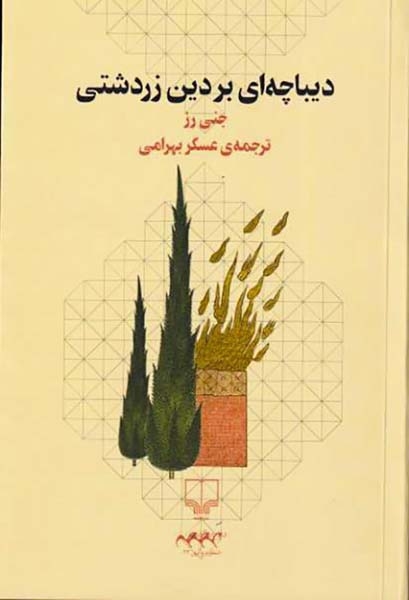 دیباچه ای بر دین زردشتی(چشمه)بهرامی