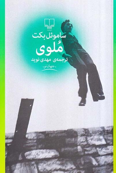 ملوی(چشمه)نوید