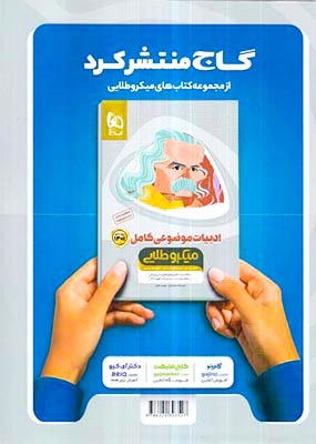 کتاب پرسش های چهارگزینه ای فارسی جامع کنکور دهم یازدهم دوازدهم ویژه کنکور1401 میکرو طبقه بندی انتشارات گاج