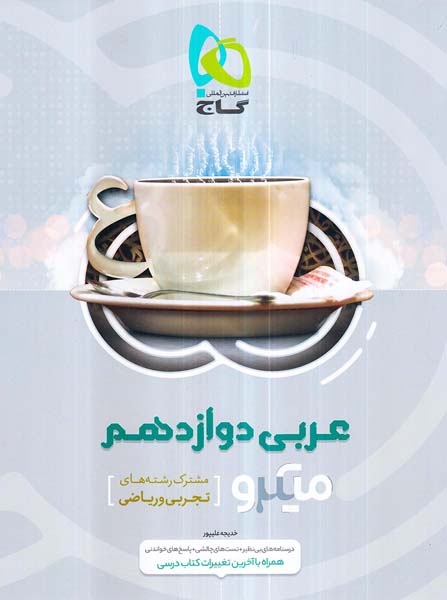 کتاب میکرو عربی دوازدهم مشترک تجربی و ریاضی انتشارات گاج