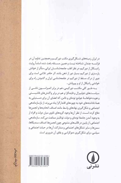 همبستگی اجتماعی و دشمنان آن(مکتب موس و دورکیم در برابر فایده گرایی و فاشیسم)نشرنی