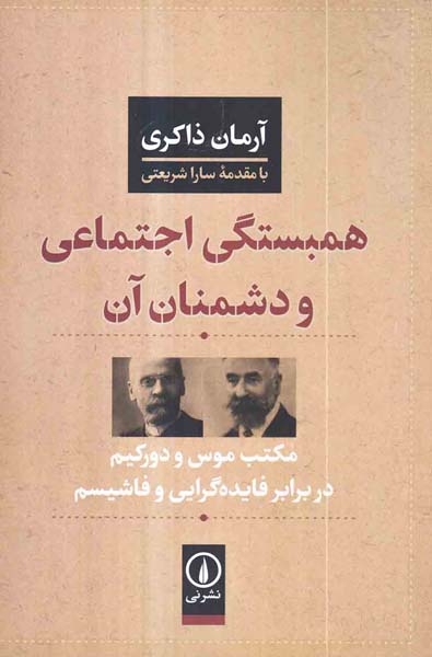 همبستگی اجتماعی و دشمنان آن(مکتب موس و دورکیم در برابر فایده گرایی و فاشیسم)نشرنی