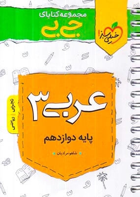 کتاب عربی3پایه دوازدهم مجموعه کتابای جی بی انتشارات خیلی سبز