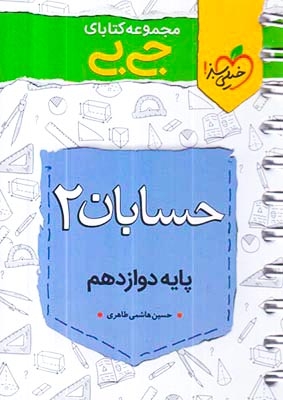 کتاب حسابان2 پایه دوازدهم مجموعه کتابای جی بی انتشارات خیلی سبز
