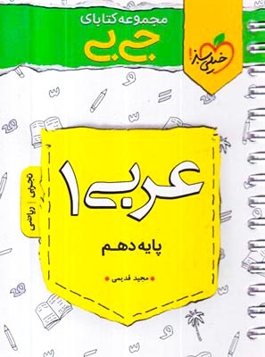 کتاب عربی1پایه دهم مجموعه کتابای جی بی انتشارات خیلی سبز