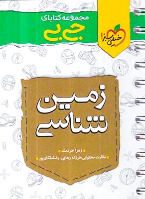 کتاب زمین شناسی مجموعه کتابای جی بی انتشارات خیلی سبز