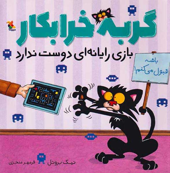 گربه خرابکار بازی رایانه ای دوست ندارد
