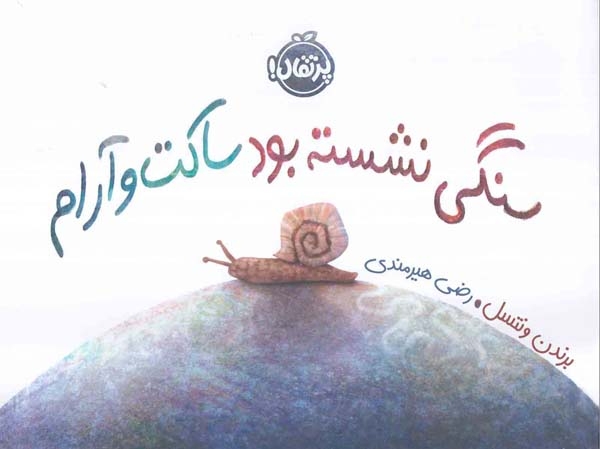 سنگی نشسته بود ساکت و آرام(پرتقال)هیرمندی