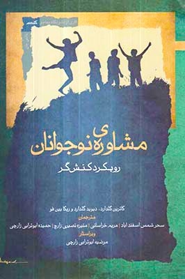 مشاوره ی نوجوانان رویکرد کنش گر(نگاه معاصر)اسفندآباد