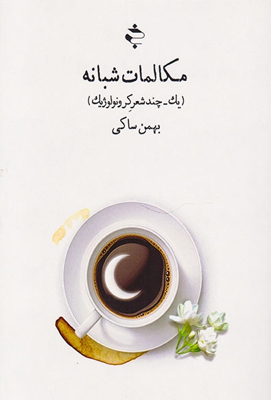 مکالمات شبانه