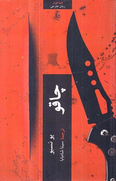 چاقو