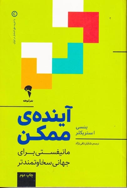 آینده ی ممکن(مانیفستی برای جهانی سخاوتمندتر)آموخته
