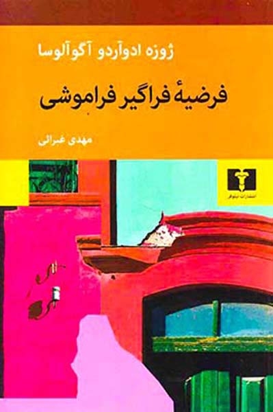 فرضیه فراگیر فراموشی(نیلوفر)غبرائی