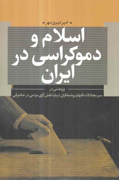 اسلام و دموکراسی در ایران(نقدفرهنگ)دبیری مهر