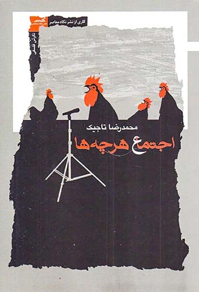اجتماع هرچه ها(نگاه معاصر)تاجیک