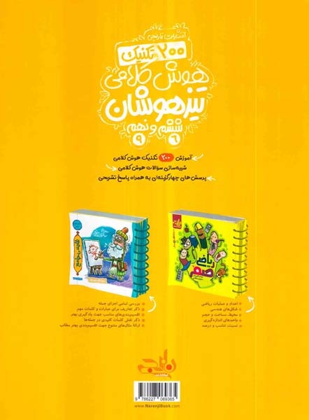 کتاب 200تکنیک هوش کلامی تیزهوشان ششم و نهم انتشارات نارنجی