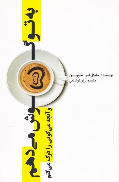 به تو گوش می دهم و آنچه می گویی را درک میکنم