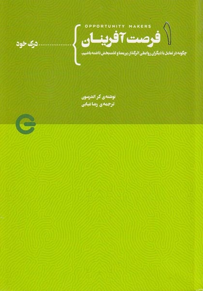 فرصت آفرینان جلد اول از چهار(درک خود)
