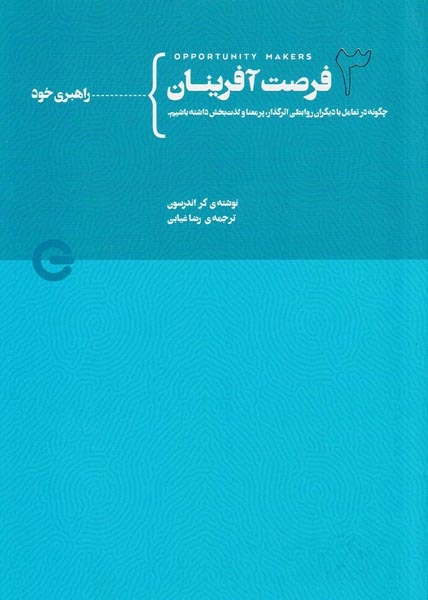 فرصت آفرینان جلد سوم از چهارم(راهبری خود)