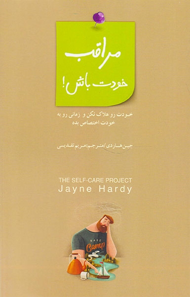 مراقب خودت باش(خودت رو هلاک نکن و زمانی رو به خودت اختصاص بده)