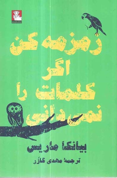 زمزمه کن اگر کلمات را نمی دانی(مهراندیش)گازر