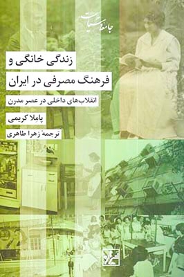 زندگی خانگی و فرهنگ مصرفی در ایران(شیرازه)طاهری