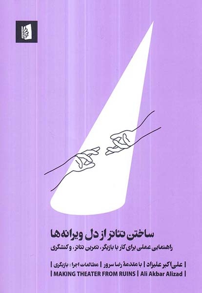ساختن تئاتر از دل ویرانه ها
