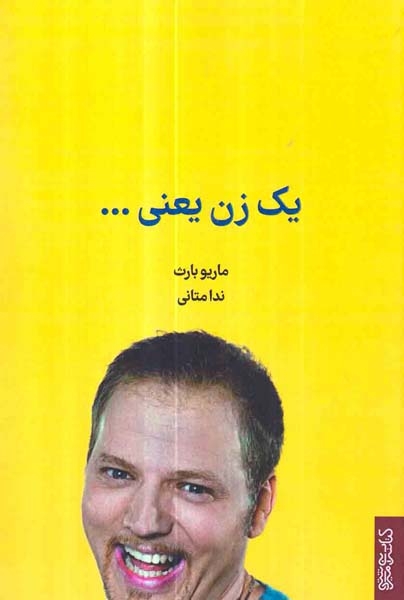 یک زن یعنی(کتابسرای میردشتی)متانی