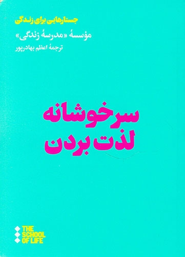 سرخوشانه لذت بردن(هنوز)بهادرپور
