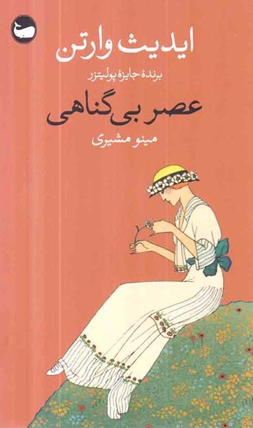 عصر بی گناهی(وال)مشیری