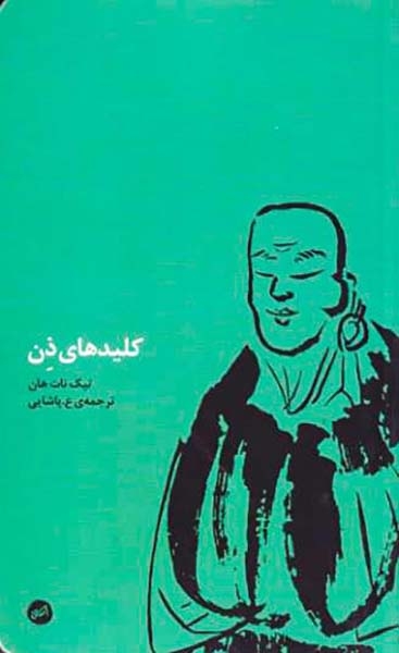 کلیدهای ذن(اتفاق)پاشایی