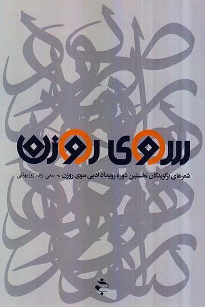 سوی روزن(خوزان)روزبهانی