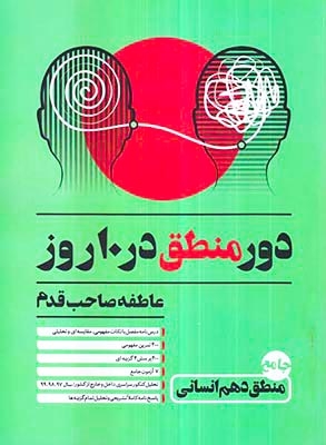کتاب دور منطق در10روز دهم انسانی انتشارات ساربوک
