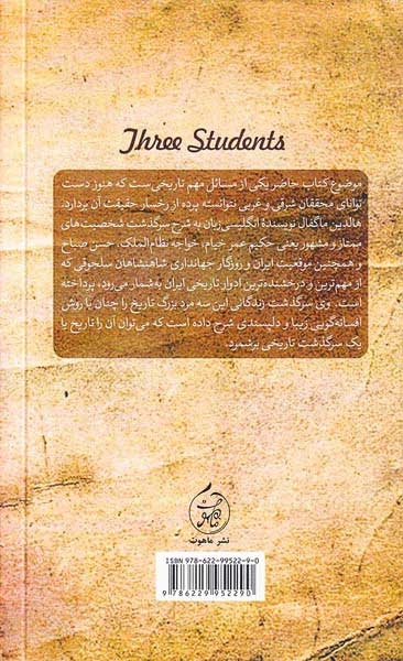 سه یار دبستانی(خیام نظام الملک حسن صباح)
