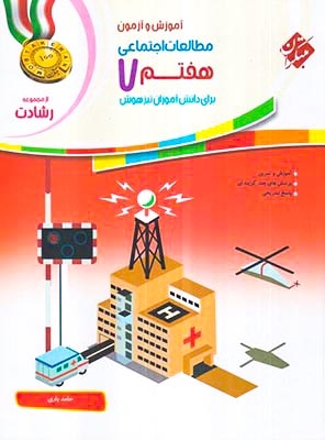 آموزش و آزمون مطالعات اجتماعی هفتم رشادت(متوسطه)مبتکران