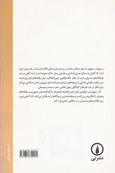 مساحت احساس(سهراب سپهری و هنر عرفانی در جهان معاصر)