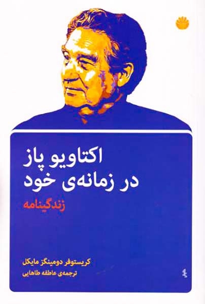 اکتاویو پاز در زمانه ی خود