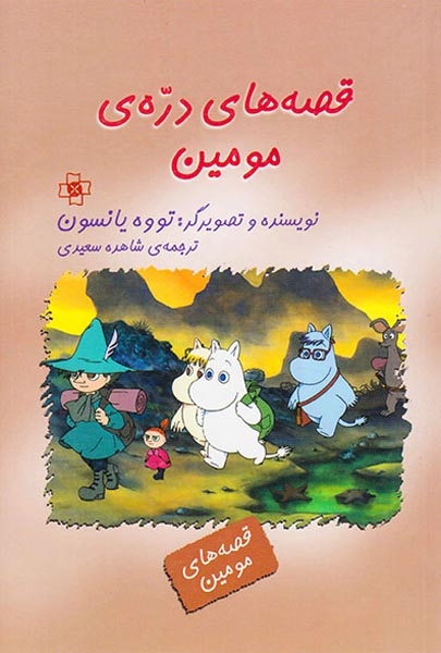قصه های دره ی مومین