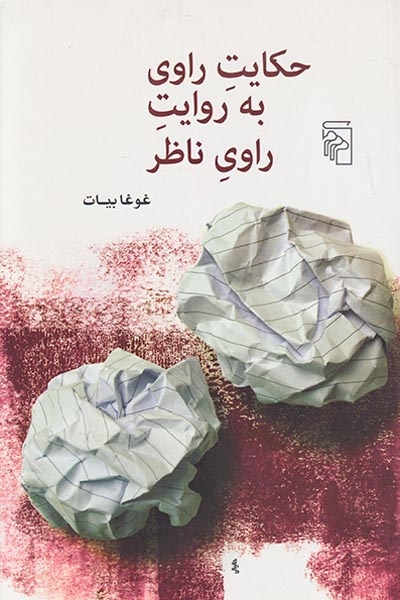 حکایت راوی به روایت راوی ناظر