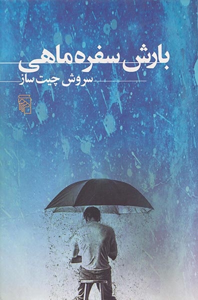 بارش سفره ماهی