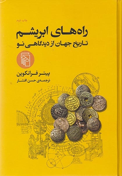راه های ابریشم(تاریخ جهان از دیدگاهی نو)نشرمرکز