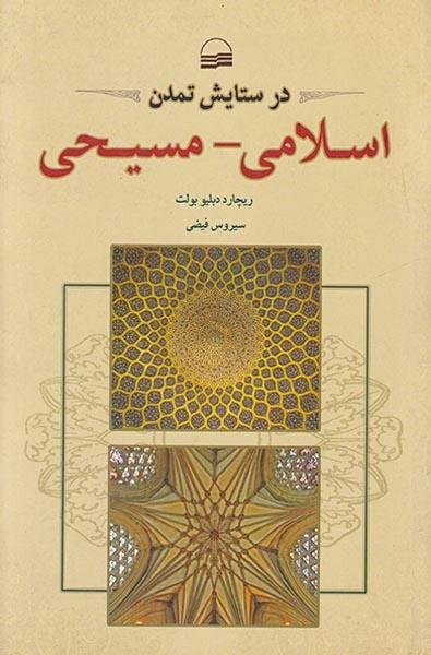 در ستایش تمدن(اسلامی-مسیحی)کویر