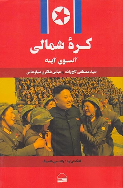 کره شمالی آنسوی آینه