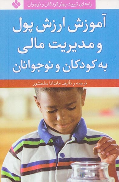 آموزش ارزش پول و مدیریت مالی به کودکان و نوجوانان