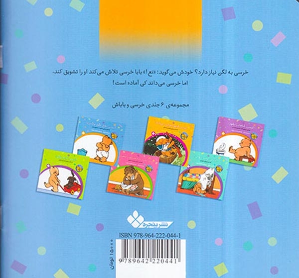 خرسی و باباش خرسی روی لگن بنشین