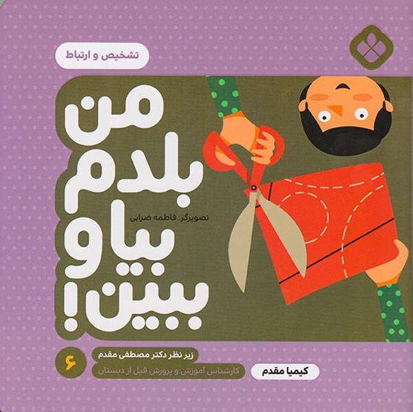 من بلدم بیا و ببین6(تشخیص و ارتباط)پنجره