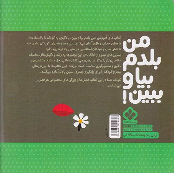 من بلدم بیا و ببین12(فصل های سال)پنجره