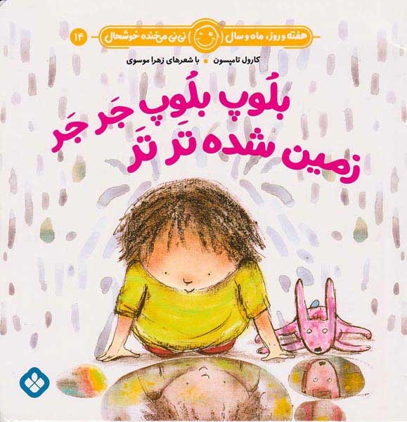 هفته و روز ماه و سال نی نی می خنده خوشحال جلد چهاردهم بلوپ بلوپ جرجر زمین شده ترتر