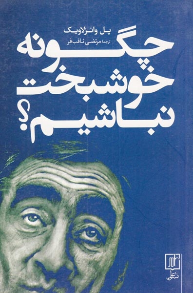 چگونه خوشبخت نباشیم(علم)ثاقب فر