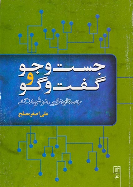 جست و جو و گفت و گو در جستارهایی در فرهنگ